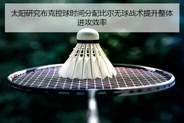 太阳研究布克控球时间分配比尔无球战术提升整体进攻效率